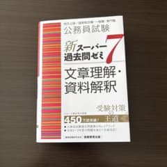 新スーパー過去問ゼミ7 文章理解・資料解釈のサムネイル