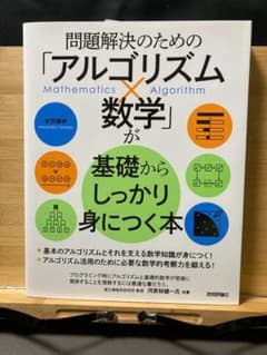 問題解決のための「アルゴリズム×数学」が基礎からしっかり身につく本のサムネイル