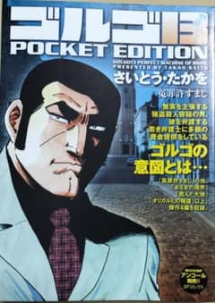 ゴルゴ13 POCKET EDITION 冤罪許すまじのサムネイル