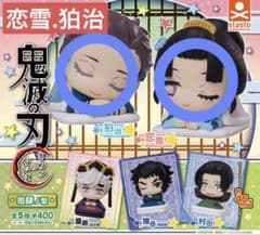 鬼滅の刃 おねむたん 拾肆ノ型 狛治 恋雪 2種セットのサムネイル