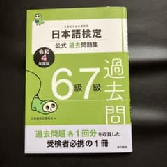 日本語検定6 .7級のサムネイル