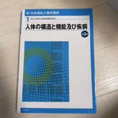 新・社会福祉士養成講座 1 人体の構造と機能及び疾病 第3版のサムネイル