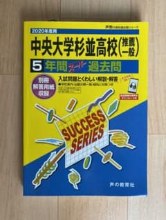 2020年度用    中央大学杉並高校5年間過去問のサムネイル