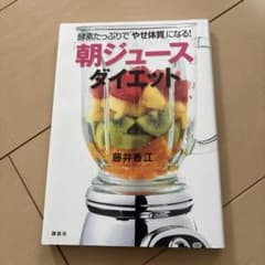 「朝ジュース」ダイエット 酵素たっぷりで「やせ体質」になる!のサムネイル