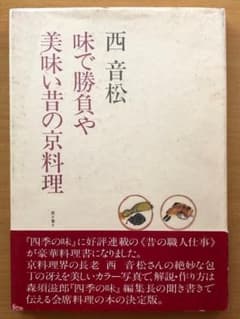 西音松 味で勝負や 美味い昔の京料理 - メルカリ