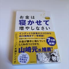 お金は寝かせて増やしなさいのサムネイル