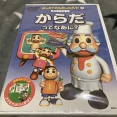はじめてのものしりDVD  からだってなあに？のサムネイル