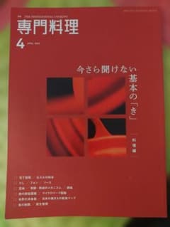 つ*ん様 オ*ズ様 つ*ん様 月刊専門料理 2020年4月号 今さら聞けない基本のサムネイル
