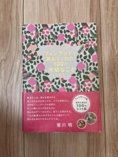 フィンランドが教えてくれた100の大切なことのサムネイル