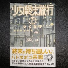 初版本　帯付き　少女終末旅行　 2巻　つくみず 初版本 帯付き 少女終末旅行 2巻 つくみず - メルカリ