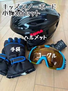 キッズジュニアスキースノボ3点セットヘルメット手袋ゴーグル - メルカリ