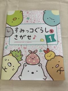 すみっコぐらし　「すみっコぐらしをさがせ 1」のサムネイル
