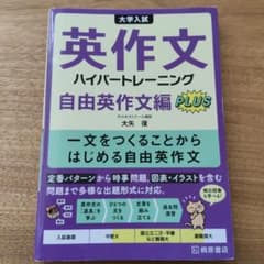 大学入試英作文ハイパートレーニング 自由英作文編PLUSのサムネイル