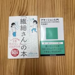 【自己啓発セット】「繊細さん」の本 ＆ アサーション入門｜人間関係を楽にする2冊のサムネイル