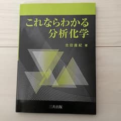 これならわかる分析化学のサムネイル