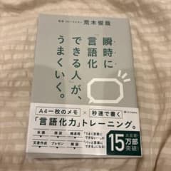 瞬時に言語化できる人が、うまくいく。 荒木俊哉のサムネイル