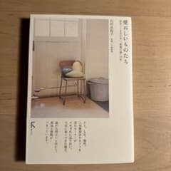 愛おしいものたち 石村由起子著 A5サイズのサムネイル