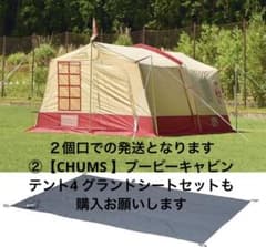 チャムス　ブービーハウス4とグランドシートのセット ①【CHUMS 】ブービーキャビンテント4 グランドシートセットチャムス