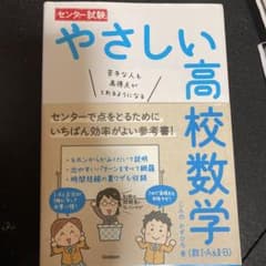 センター試験やさしい高校数学〈数1・A&2・B〉 : 苦手な人も高得点がとれる…のサムネイル