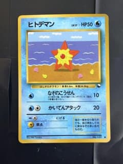 【旧裏】ヒトデマン Lv.17 拡張シート第3弾 緑版 No.120 ポケカのサムネイル