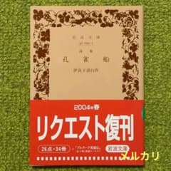 伊良子清白 孔雀船 岩波文庫 リクエスト復刊 帯付 - メルカリ
