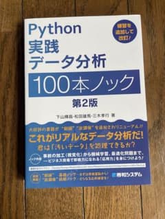 Python実践データ分析100本ノック 第2版 下山輝昌のサムネイル