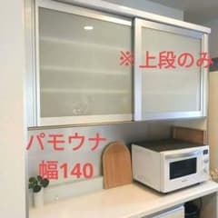 ⭐処分価格⭐パモウナ　カップボード　キッチンボード　食器棚　上段のみ　140 ⭐処分価格⭐パモウナ カップボード キッチンボード 食器棚 上段のみ