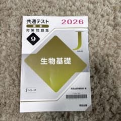 共通テスト 2026 生物基礎 対策問題集 9のサムネイル
