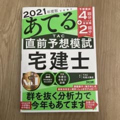 2021年度版 本試験をあてる TAC直前予想 宅建士のサムネイル