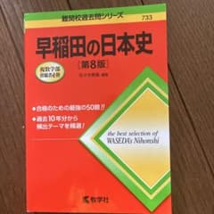 早稲田の日本史 第8版のサムネイル