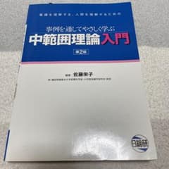 中範囲理論入門 : 事例を通してやさしく学ぶ : 看護を理解する、人間を理解す…のサムネイル