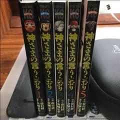 神様の言うとおり 全巻のサムネイル