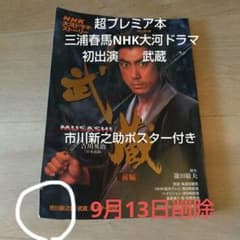 超プレミア本 三浦春馬NHK大河ドラマ初出演 武蔵 市川新之助ポスター