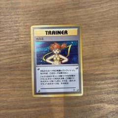 ポケモンカード 旧裏　カスミ トレーナーのサムネイル