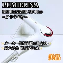 美品】LUMIELINA REPRONIZER 3D Plus ドライヤー - メルカリ