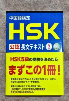 中国語検定HSK 公認 長文テキスト 5級 CD付きのサムネイル