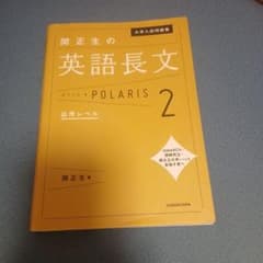 大学入試問題集 関正生の英語長文ポラリス[2 応用レベル]のサムネイル