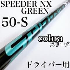 スピーダーNXグリーン 50-S ドライバー用シャフト コブラスリーブ付き