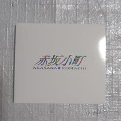 赤坂小町 - メルカリ