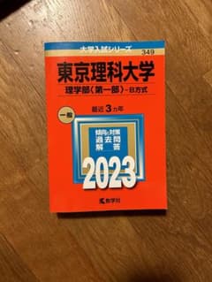東京理科大学 理学部 B方式 2023のサムネイル