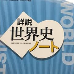 詳説 世界史ノートのサムネイル