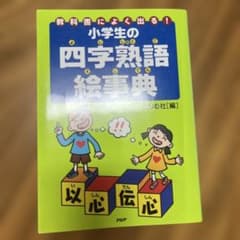小学生の四字熟語絵事典 : 教科書によく出る!のサムネイル