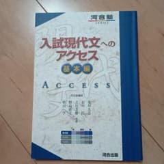 入試現代文へのアクセス 基本編のサムネイル