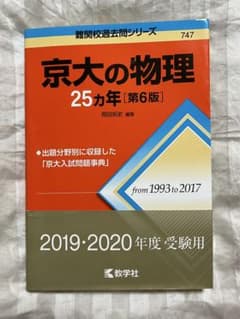 京大の物理 25カ年 第6版 岡田拓史 教学社のサムネイル