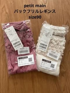 新品　未使用　petit main バックフリルレギンス 90 2枚セットのサムネイル