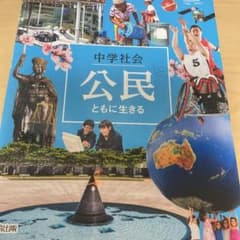 中学社会 公民 ともに生きる 教科書のサムネイル