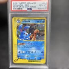 psa10 マリルリ　カードe アンリミ　地図にない町 マリルリ ☆ ポケモンカードe「拡張パック第2弾 地図にない町」 キラ