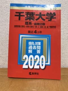 【価格変更】千葉大学　理系　前期日程　2020年版　4カ年のサムネイル