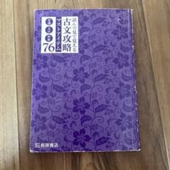読んで見て覚える古文攻略マストアイテム76のサムネイル