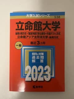 立命館大学(後期分割方式・「経営学部で学ぶ感性+共通テスト」方式)/立命館アジ…のサムネイル